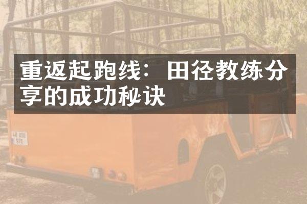 重返起跑线：田径教练分享的成功秘诀