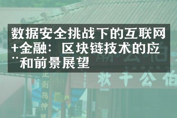 数据安全挑战下的互联网+金融：区块链技术的应用和前景展望