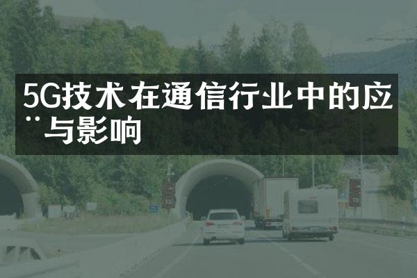 5G技术在通信行业中的应用与影响