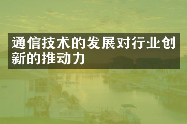 通信技术的发展对行业创新的推动力