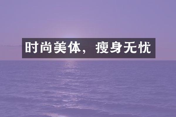 时尚美体，瘦身无忧