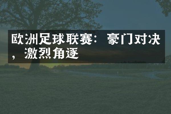 欧洲足球联赛：豪门对决，激烈角逐