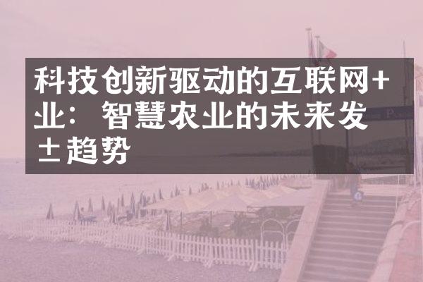 科技创新驱动的互联网+农业：智慧农业的未来发展趋势