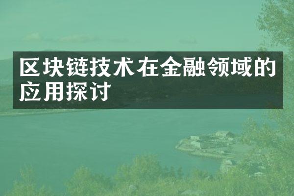 区块链技术在金融领域的应用探讨