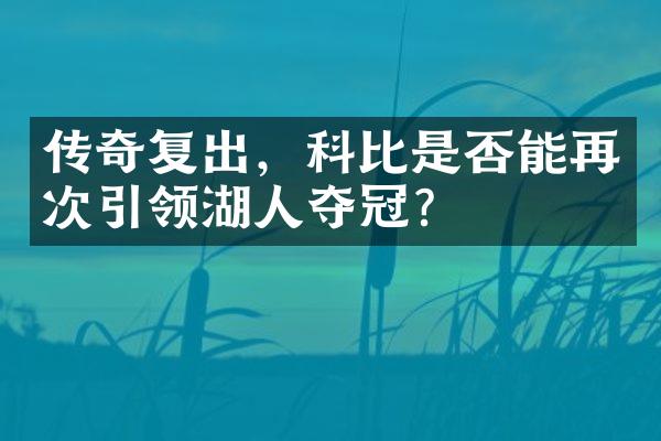 传奇复出，科比是否能再次引领湖人夺冠？