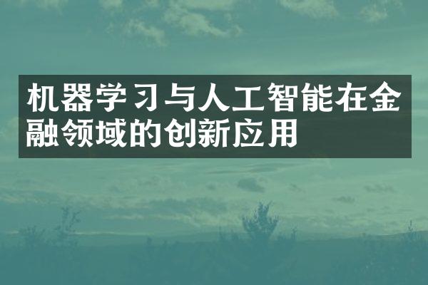 机器学习与人工智能在金融领域的创新应用