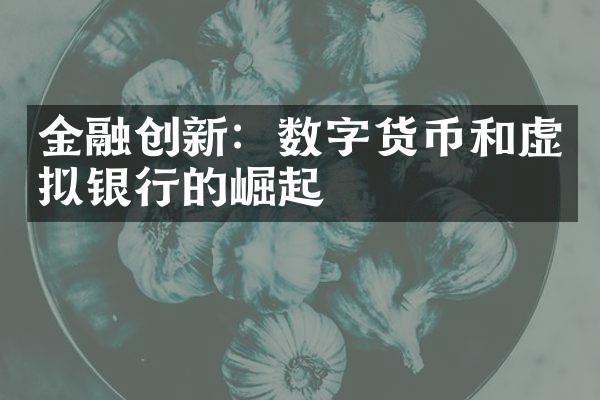 金融创新：数字货币和虚拟银行的崛起