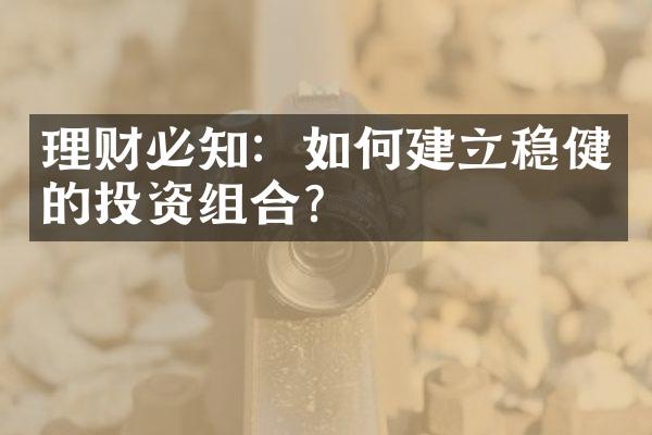 理财必知：如何建立稳健的投资组合？