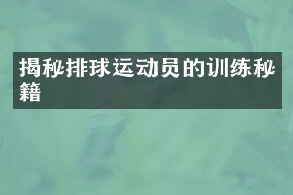 揭秘排球运动员的训练秘籍