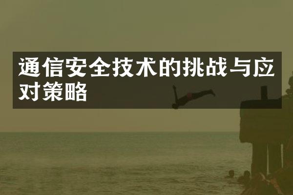 通信安全技术的挑战与应对策略