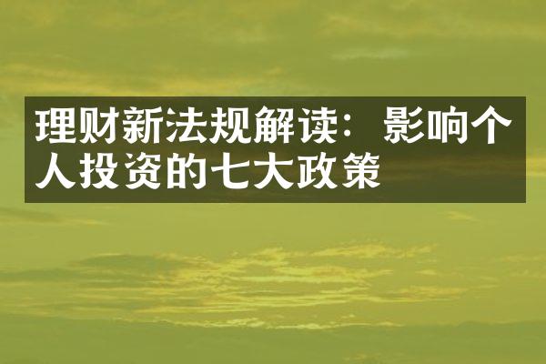 理财新法规解读：影响个人投资的七大政策