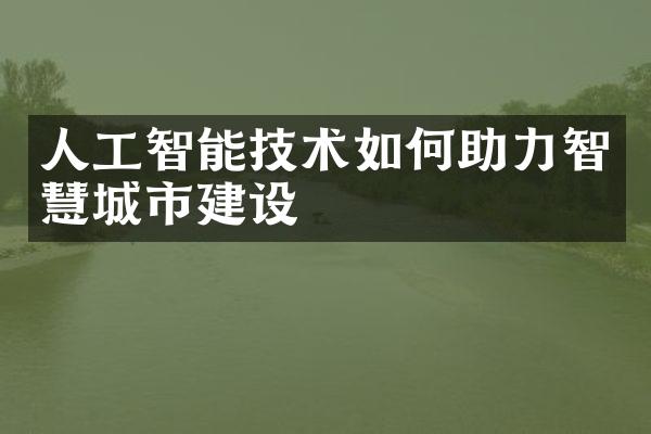 人工智能技术如何助力智慧城市建设