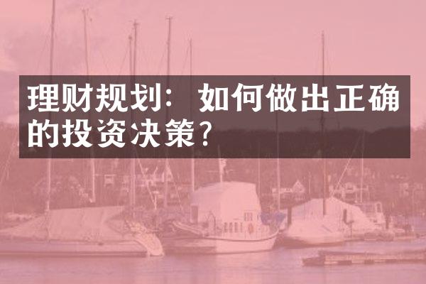 理财规划：如何做出正确的投资决策？