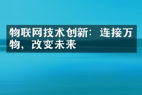 物联网技术创新：连接万物，改变未来