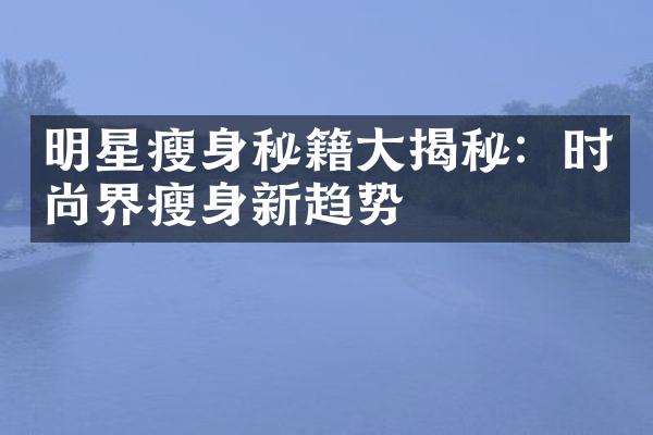 明星秘籍揭秘：时尚界新趋势