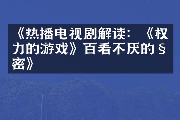 《热播电视剧解读：《权力的游戏》百看不厌的秘密》