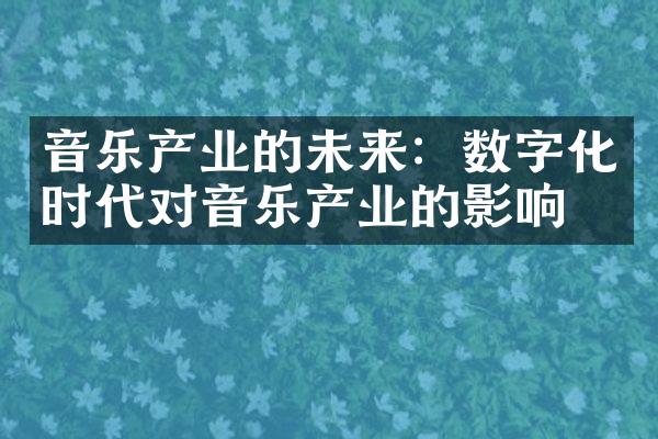 音乐产业的未来：数字化时代对音乐产业的影响