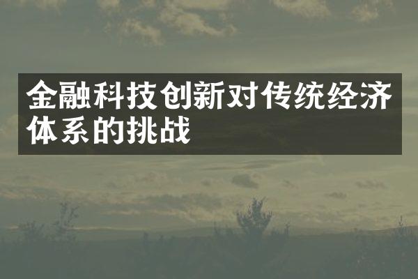 金融科技创新对传统经济体系的挑战