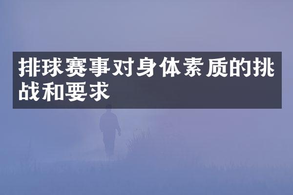 排球赛事对身体素质的挑战和要求