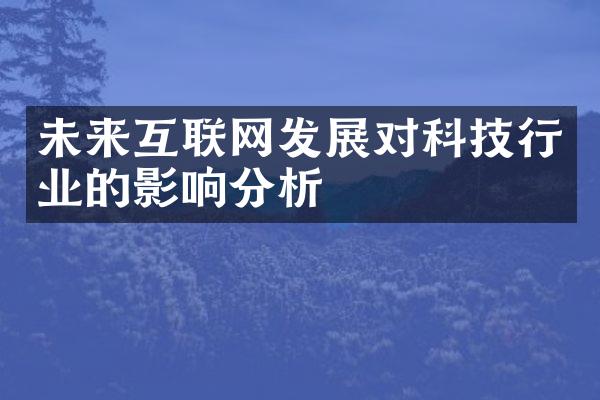 未来互联网发展对科技行业的影响分析