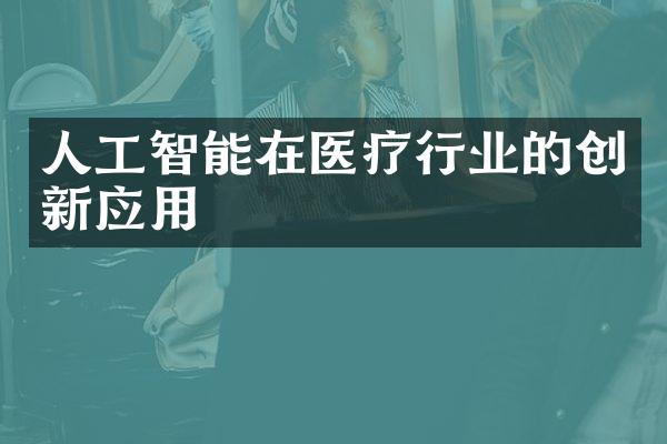 人工智能在医疗行业的创新应用