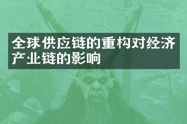 全球供应链的重构对经济产业链的影响