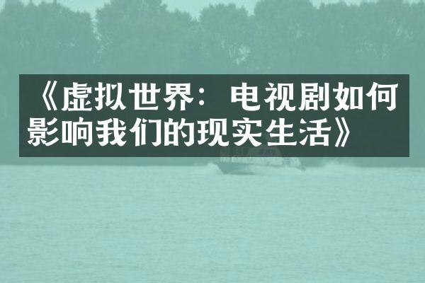 《虚拟世界：电视剧如何影响我们的现实生活》