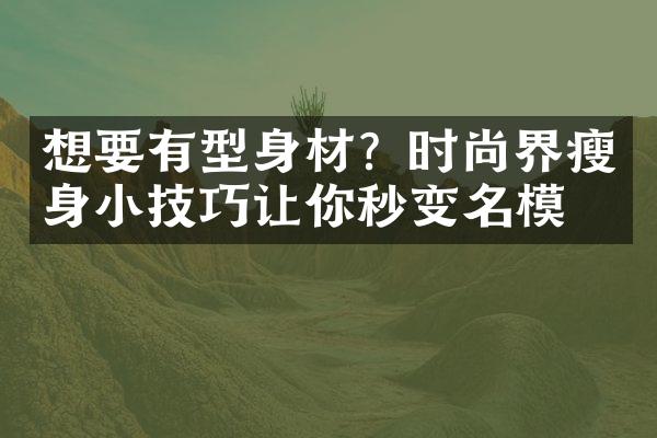 想要有型身材？时尚界小技巧让你秒变名模