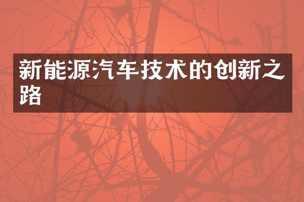 新能源汽车技术的创新之路