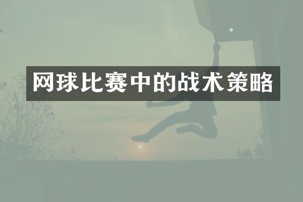 网球比赛中的战术策略