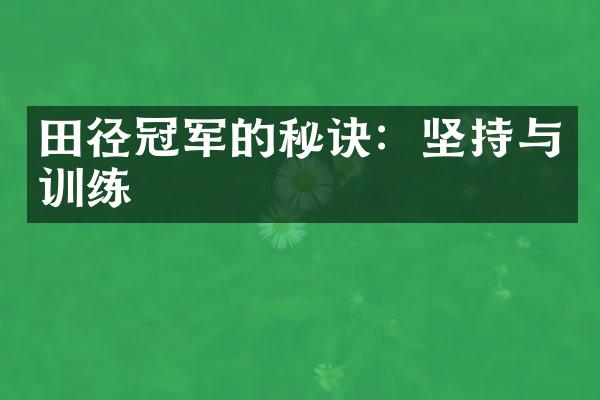 田径冠军的秘诀：坚持与训练