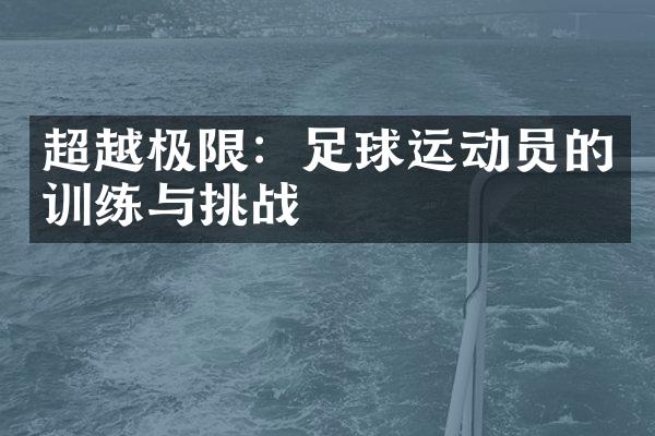 超越极限：足球运动员的训练与挑战