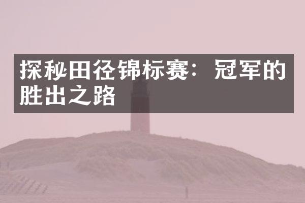 探秘田径锦标赛：冠军的胜出之路