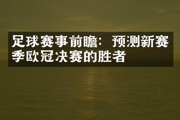 足球赛事前瞻：预测新赛季欧冠决赛的胜者