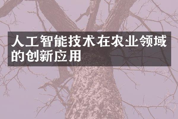 人工智能技术在农业领域的创新应用