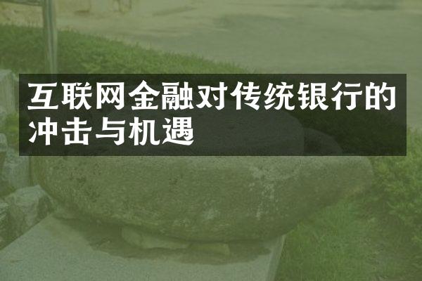 互联网金融对传统银行的冲击与机遇