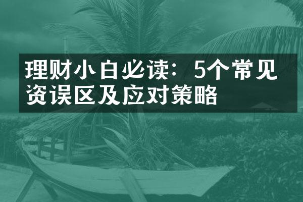 理财小白必读：5个常见投资误区及应对策略