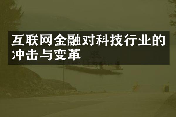 互联网金融对科技行业的冲击与变革