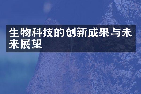 生物科技的创新成果与未来展望