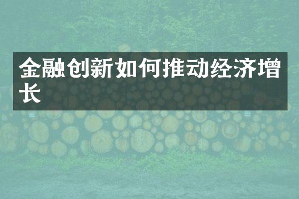 金融创新如何推动经济增长