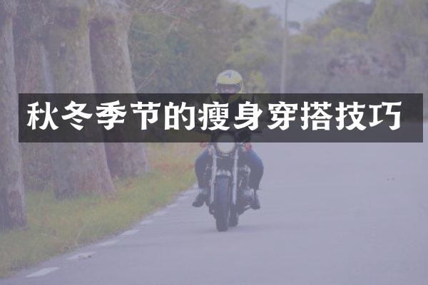 秋冬季节的瘦身穿搭技巧