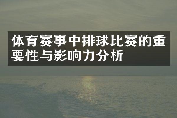 体育赛事中排球比赛的重要性与影响力分析