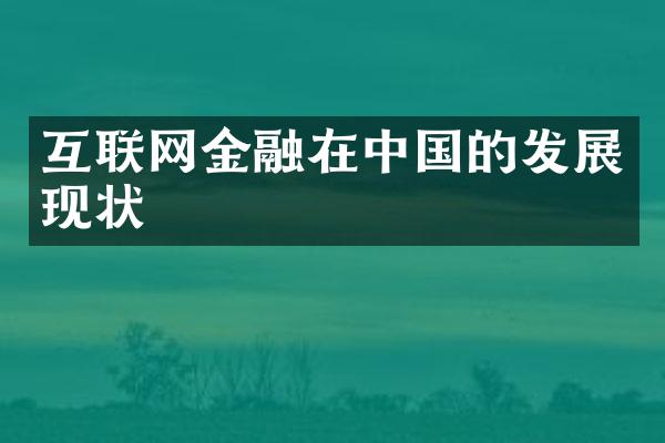 互联网金融在中国的发展现状