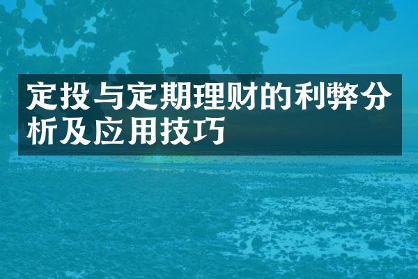 定投与定期理财的利弊分析及应用技巧