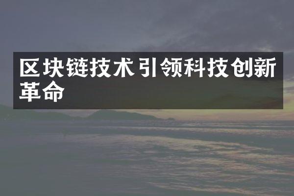 区块链技术引领科技创新