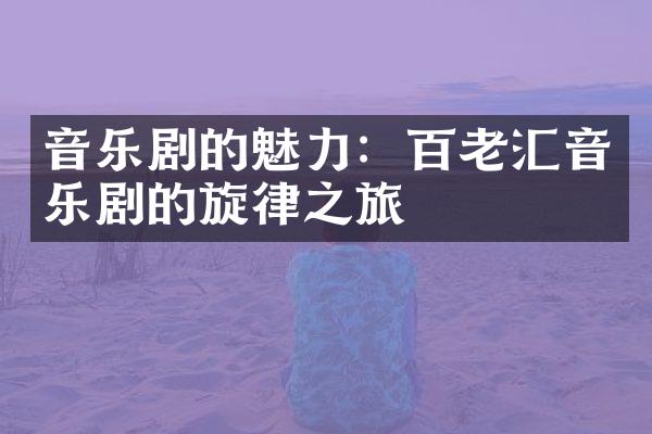 音乐剧的魅力：百老汇音乐剧的旋律之旅