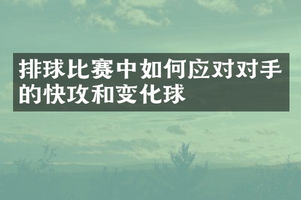 排球比赛中如何应对对手的快攻和变化球