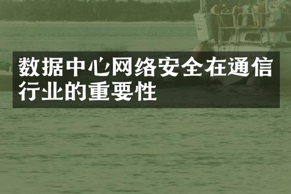 数据中心网络安全在通信行业的重要性