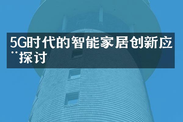 5G时代的智能家居创新应用探讨