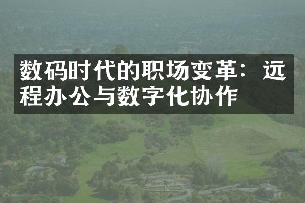 数码时代的职场变革：远程办公与数字化协作